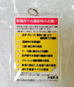 新品 埼玉 さいたま 大宮ガチャタマ 大宮駅構内の撮影時のお願い ご当地キーホルダー　鉄道　電車