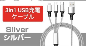 3in1 充電ケーブル 充電コード 急速充電 タイプc iphone ケーブル 1.2m lightning ケーブル 耐久性 折れ防止 iPhone Android シルバー 