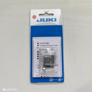 JUKI　家庭用コンピュータミシン HZL-F系用　　ひもつけ押さえ