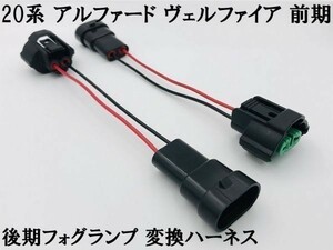 【20系 アルファード ヴェルファイア フォグランプ 変換 ハーネス】 ALPHARD H11 バルブ ポン付け 無加工 カプラー アダプター