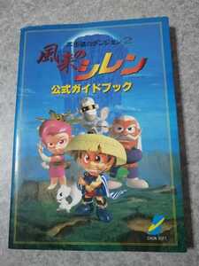 スーパーファミコン攻略本　不思議のダンジョン2　風来のシレン　公式ガイドブック　初版　即決