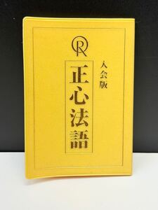 非売品 希少 入会版 幸福の科学 大川隆法 正心法語 真理の言葉 主への祈り 守護・指導霊への祈り 宗教 冊子 教本 希望 精神 免疫力 健康