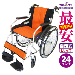 車椅子 車いす 車イス 軽量 コンパクト 自走式 チャップス オレンジ A101-AO カドクラ Lサイズ