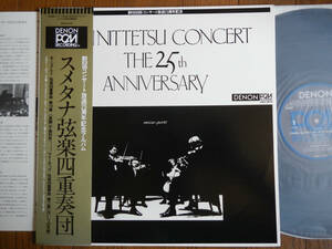 【帯LP】高音質PCM録音非売品(GES3672DENON1980年NOT FOR SALE新日鐵コンサート放送25周年記念AUDIOPHILEスメタナ弦楽四重奏団OBI)