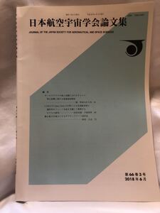 日本航空宇宙学会論文集　第66巻3号　2018年6月　ホールスラスターの地上試験