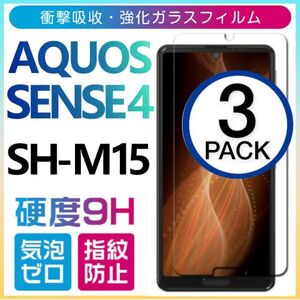 3枚組 AQUOS SENSE4 強化ガラスフィルム SH-M15 SHARP Aquossense4 アクオス シャープセンス4 平面保護　破損保障あり