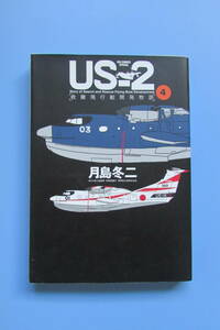 ★　最終巻　US-2 救難飛行艇開発物語　4巻　月島冬二