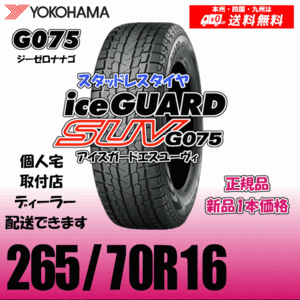 265/70R16 112Q 送料無料 ヨコハマ アイスガードSUV G075 正規品 スタッドレスタイヤ 新品 1本価格 ice GUARD