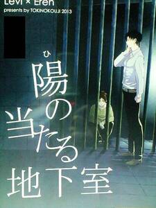 進撃の巨人同人誌★リヴァエレ★トキノコージ「陽の当たる地下室」