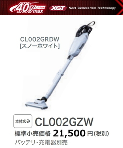 マキタ 充電式クリーナ CL002GZW 白 本体のみ 40V 新品 掃除機 コードレス