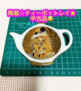 ティーポットレイ★陶器☆グスタフ クリムト★接吻★デザイン♪中古品♪