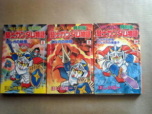 漫画 ほしの竜一ＳＤガンダム外伝特別版騎士ガンダム物語全巻3冊