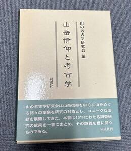 a211 山岳信仰と考古学 山の考古学研究会／編 1Ff2