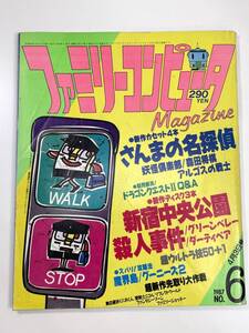 ファミリーコンピュータマガジン 1987 4月3日号 no.6 徳間書店 ファミリーコンピュータMagazine【Z108247】