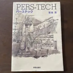 PERS-TECH 宮後浩著 学芸出版社