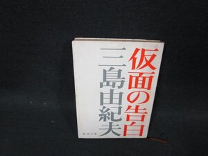 仮面の告白　三島由紀夫　新潮文庫/CDS