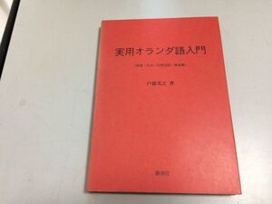 ●P202●実用オランダ語入門●発音文法日常会話単語集●戸部実之●泰流社●1995年1刷●定価9000円●即決