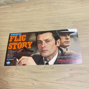 RO24◆送料無料◆希少 未使用 フリックストーリー FLIC STORY アラン・ドロン/ 当時物 映画 試写ご招待 銀座7丁目◆検索：映画チラシ