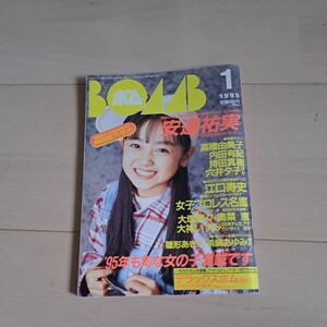 BOMB 安達祐実　奥菜恵 学研　1995年１月号