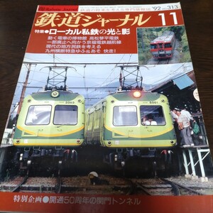 2231 鉄道ジャーナル 1992年11月号 特集 ローカル私鉄の光と影