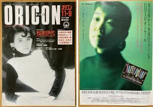 ★オリコン 1987/11/9 松本伊代 松任谷由実 斉藤由貴 ALFEE 松田聖子 中森明菜 レベッカ REBECCA NOKKO 少女隊 杉浦幸 生稲晃子 工藤静香