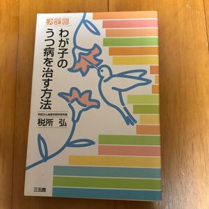 わが子のうつ病を治す方法　220116-6d-00d00