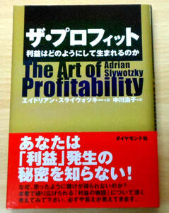 ザ・プロフィット　利益はどのようにして生まれるのか　エイドリアン・スライウォツキー　訳者中川　治子　ダイヤモンド社　初版