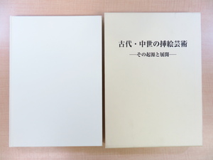 クルト・ワイッツマン著/辻成史訳『古代・中世の挿絵芸術 その起源と展開』2007年中央公論美術出版刊 西洋古代写本 中世装飾写本 彩色写本