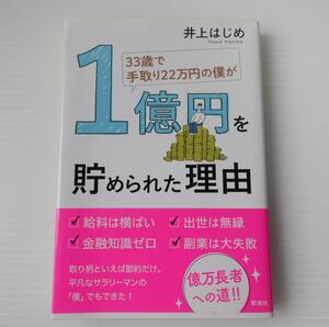 【１円スタート★】1億円を貯められた理由 井上はじめ