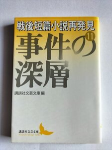 【事件の深層】　戦後短篇小説再発見11　講談社文芸文庫　2003年