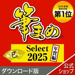 筆まめ Select 2025 最新版 Windows用 ダウンロード版 巳年 年賀状作成 年賀はがき作成 住所録ソフト ソースネクスト 