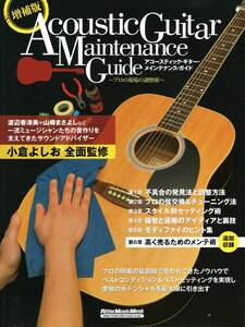 増補版アコースティック・ギター・メインテナンス・ガイド〜プロの現場の調整術〜 雑誌　新品