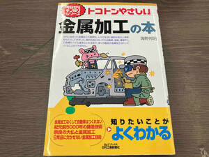 （背表紙色あせあり） トコトンやさしい金属加工の本 海野邦昭