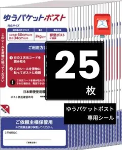 ゆうパケットポストシール 25枚 　ゆうパケットポストmini封筒より大容量