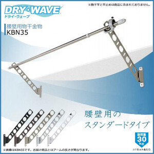 DRY・WAVE 腰壁用物干金物 KBN35 ステンカラー