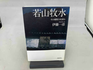 若山牧水 その親和力を読む 伊藤一彦