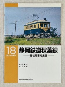 RM LIBRARY 18　静岡鉄道秋葉線　ー 石松電車始末記 ー ／ RMライブラリー ／ ネコ・パブリッシング