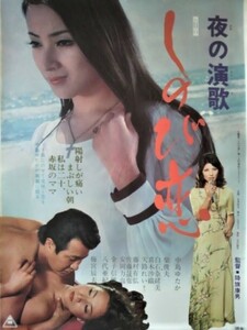 映画ポスター「夜の演歌　しのび恋」中島ゆたか・梅宮辰夫・八代亜紀／1974年・東映作品