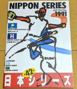 第42回 日本シリーズ公式プログラム 1991年 日本野球機構 西武ライオンズ vs 広島東洋カープ 公式プログラム