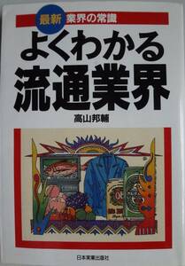 ★★★よくわかる流通業界＊高山邦輔著＊日本実業出版社刊（2024.6.10）★★★