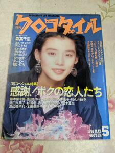 D▲/月刊 クロコダイル　1991年5月号/森高千里 鈴木保奈美 西田ひかる 高岡早紀 高橋里華 和久井映見 本田美奈子 酒井法子