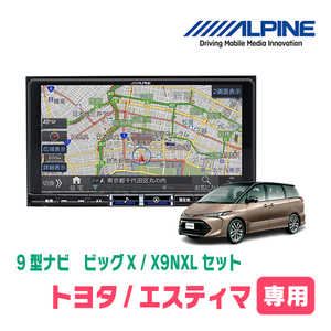 エスティマ(H28/6～R1/10)専用　X9NXL+KTX-X9-ES-50-L / 9インチナビ・セット(ALPINE正規販売店)