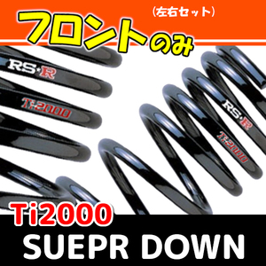 RSR Ti2000 スーパーダウンサス フロントのみ ワゴンR スティングレー MH22S H19/2～H20/8 S140TSF