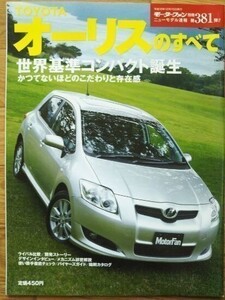 ★トヨタ オーリスのすべて（初代）★モーターファン別冊 ニューモデル速報★第381弾★