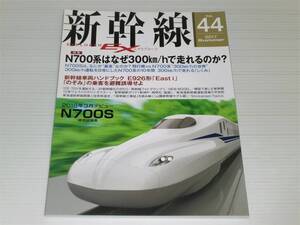 新幹線 エクスプローラ　2017 Summer　Vol.44　N700系はなぜ300km/hで走れるのか？