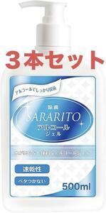 新品　未開封　サラリト アルコールジェル　速乾　ベタつかない　除菌