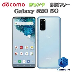 【良品中古】SIMロック解除済み SIMフリー docomo SC-51A SAMSUNG Galaxy S20 5G クラウド ブルー ギャラクシー 判定○ 612582-