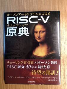 RISC-V原典 オープンアーキテクチャのススメ