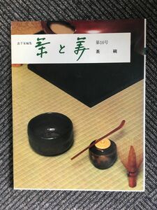 茶と美 第10号 / 茶碗