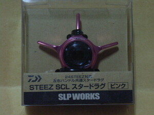 【新品】STEEZ SCL スタードラグ・ピンク